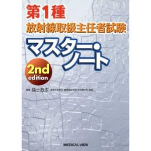 第1種放射線取扱主任者試験マスター・ノート 2n...の商品画像