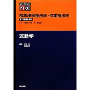 運動学 標準理学療法学・作業療法学　専門基礎分野 ＳＴＡＮＤＡＲＤ　ＴＥＸＴＢＯＯＫ　ＰＴ　ＯＴ／伊...