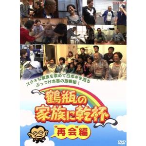 鶴瓶の家族に乾杯”再会編”/笑福亭鶴瓶の商品画像