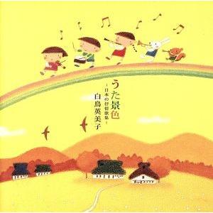 うた景色〜日本の抒情歌集/白鳥英美子