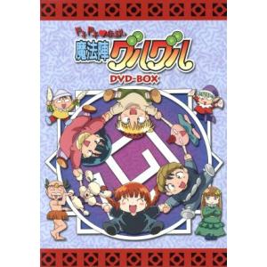 ＥＭＯＴＩＯＮ　ｔｈｅ　Ｂｅｓｔ　ドキドキ伝説　魔法陣グルグル　ＤＶＤ−ＢＯＸ／衛藤ヒロユキ（原作）,南央美（ニケ）,吉田古奈美（ク｜ブックオフ2号館 ヤフーショッピング店