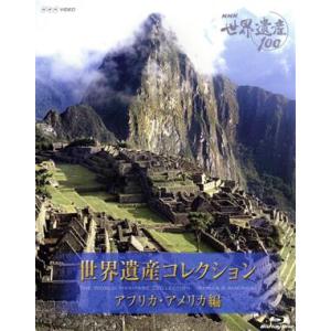 ＮＨＫ　世界遺産１００　世界遺産コレクション　ブルーレイボックス　アフリカ・アメリカ編（Ｂｌｕ−ｒａｙ　Ｄｉｓｃ）／（趣味／教養）