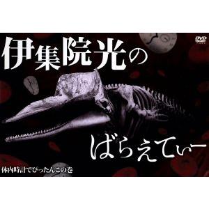 伊集院光のばらえてぃー　体内時計でぴったんこの巻／伊集院光,桐畑トール,河野かずお,ガーユー,バイき...