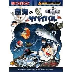 朝日出版社 海のサバイバル 科学漫画サバイバルシリーズ21 : West-Side