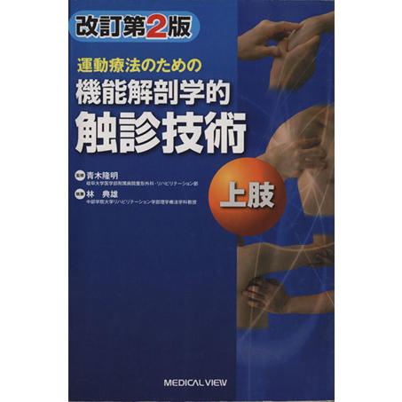 運動療法のための機能解剖学的触診技術 上肢 改訂第2版/林典雄(著者),青木隆明