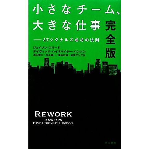 小さなチーム、大きな仕事　完全版 ３７シグナルズ成功の法則／ジェイソンフリード，デイヴィッド・ハイネ...