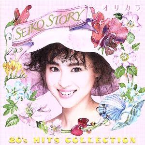 SEIKO STORY〜80’s HITS COLLECTION〜オリカラ/松田聖子