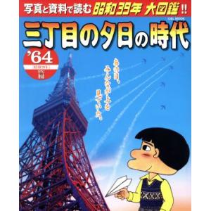 三丁目の夕日の時代 写真と資料で読む昭和39年大図鑑!!(’64(昭和39年)篇) C&amp;L MOOK...