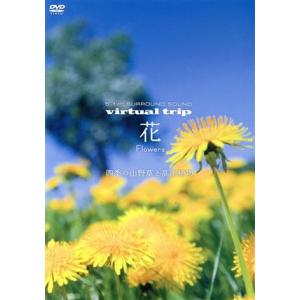 virtual trip 花 Flowers 四季の山野草と高山植物/(BGV),hiROki sA...