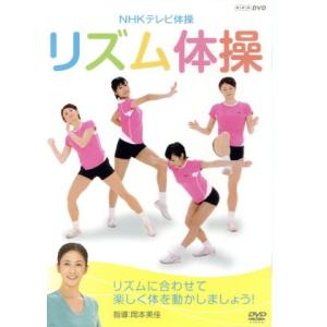 ＮＨＫテレビ体操　リズム体操／（趣味／教養）,岡本美佳