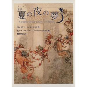 新訳　夏の夜の夢／ウィリアム・シェイクスピア(著者),井村君江(著者)