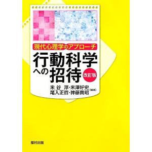 行動科学への招待 現代心理学のアプローチ／米谷淳，米澤好史，尾入正哲，神藤貴昭【編著】