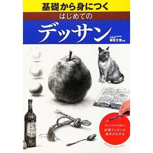 基礎から身につくはじめてのデッサン 形のとり方から質感まで鉛筆デッサンの基本がわかる/梁取文吾【監修】　