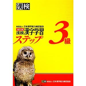 漢検３級漢字学習ステップ　改訂三版／日本漢字能力検定協会【編】