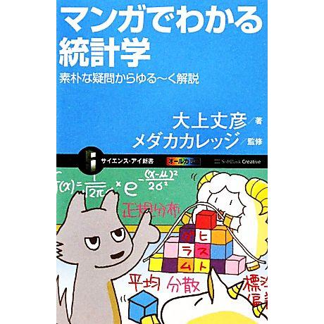 マンガでわかる統計学 素朴な疑問からゆるーく解説 サイエンス・アイ新書/[｛大上丈彦｝]【著】,[｛...