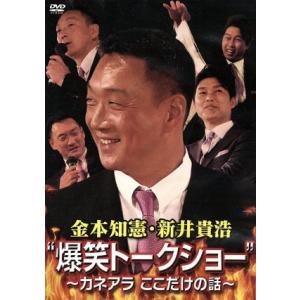 金本知憲・新井貴浩“爆笑トークショー”〜カネアラここだけの話〜／金本知憲,新井貴浩