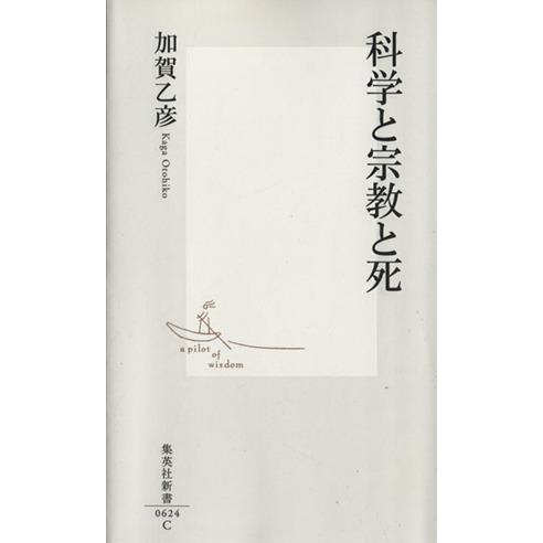 科学と宗教と死 集英社新書/加賀乙彦(著者)