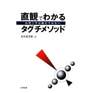 直観でわかるタグチメソッド 品質工学は統計ではない／長谷部光雄【著】