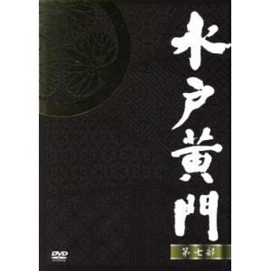 水戸黄門　ＤＶＤ−ＢＯＸ　第七部／東野英治郎,杉良太郎,里見浩太朗