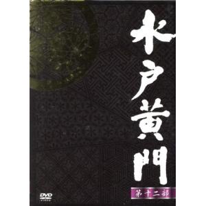 水戸黄門 第二部 DVD 8枚組 東野英治郎 : 映像と音の友社 - 通販