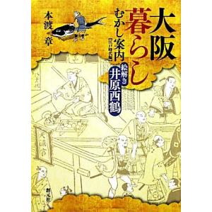 大阪暮らしむかし案内　江戸時代編 絵解き井原西鶴／本渡章【著】