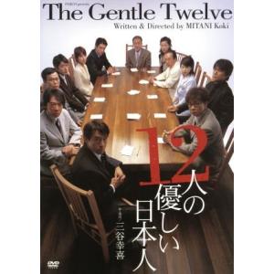 １２人の優しい日本人／浅野和之,石田ゆり子,伊藤正之,三谷幸喜（作、演出）