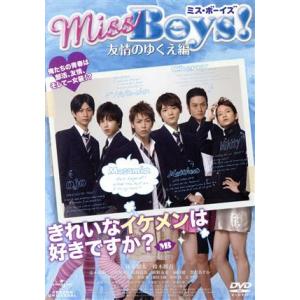 Ｍｉｓｓ　Ｂｏｙｓ！友情のゆくえ編／鎌苅健太,鈴木勝吾,辻本祐樹,佐藤佐吉（監督、原案）