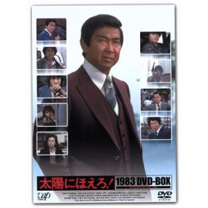 太陽にほえろ！ 1983 DVD-BOX/石原裕次郎,神田正輝,世良公則,三田村邦彦,長谷直美,大野...