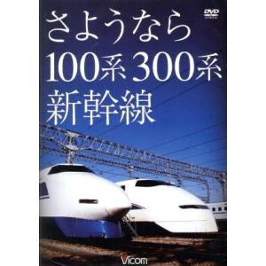 想い出の中の列車たちシリーズ さようなら１００系３００系新幹線 （鉄道）の商品画像