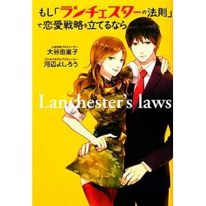 もし「ランチェスターの法則」で恋愛戦略を立てるなら/大谷由里子,河辺よしろう【著】