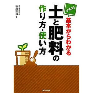 イラスト 基本からわかる土と肥料の作り方・使い方/後藤逸男【監修】
