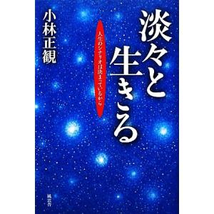 淡々と生きる 人生のシナリオは決まっているから／小林正観【著】