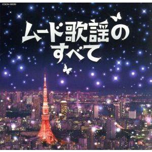 ザ・ベスト ムード歌謡のすべて/(オムニバス),佳山明生,都はるみ,ちあきなおみ,小林幸子,八