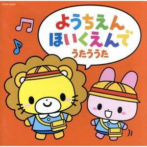 ザ・ベスト ようちえん・ほいくえんでうたううた にじ、ほか/(キッズ),森の木児童合唱団,山野さと子,