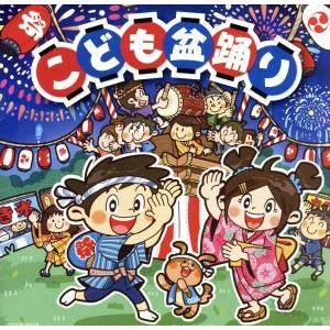 ザ・ベスト こども盆踊り/(キッズ),山野さと子,水田わさび(ドラえもん),Project DMM,ハムちゃんず