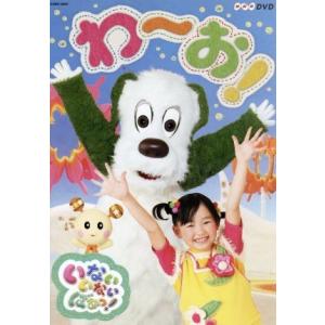 NHK いないいないばあっ！ わ〜お！/(キッズ),チョー(ワンワン),杉山優奈(ゆうなちゃん