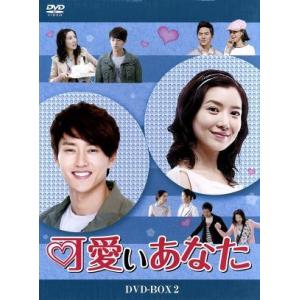 可愛いあなた DVD-BOX2/ユン・セア,ヒョン・ウソン,キム・テフン