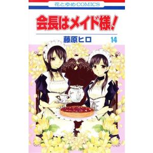 会長はメイド様！(１４) 花とゆめＣ／藤原ヒロ(著者)