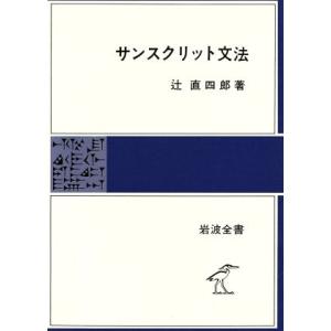 サンスクリット文法 岩波全書２８０／辻直四郎(著者)