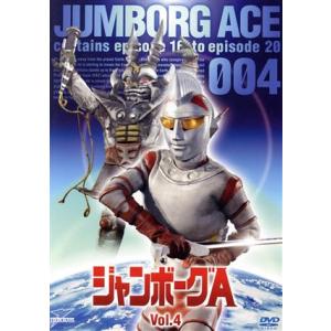 ジャンボーグＡ　ＶＯＬ．４／円谷プロダクション（制作）,立花直樹,石田信之,大橋一元,菊池俊輔（音楽...