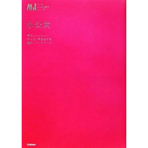 小公女 マンガジュニア名作シリーズ/バーネット【原作】,布袋あずさ【漫画】,ミハラテツヤ【構成】