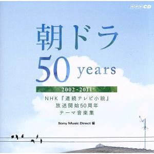 朝ドラ５０ｙｅａｒｓ〜ＮＨＫ連続テレビ小説放送開始５０周年テーマ音楽集〜２００２−２０１１／（Ｖ．Ａ...