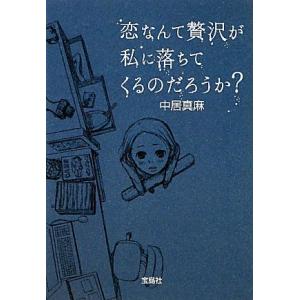 恋なんて贅沢が私に落ちてくるのだろうか？ 宝島社文庫/中居真麻【著】