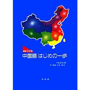 中国語はじめの一歩/竹島金吾【監修】,尹景春,竹島毅【著】