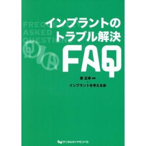 インプラントのトラブル解決ＦＡＱ／原正幸