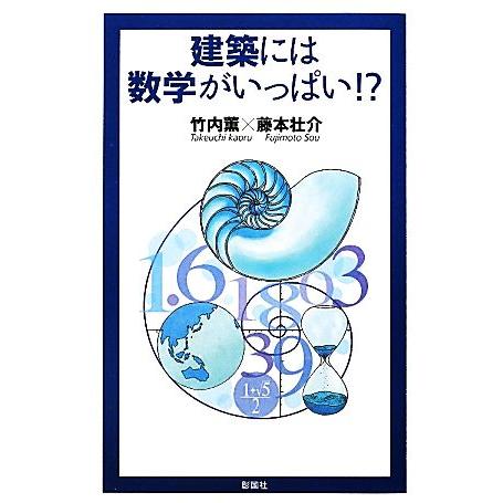 建築には数学がいっぱい！？／竹内薫，藤本壮介【著】