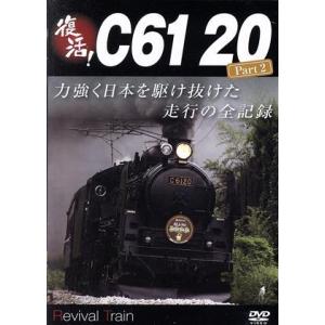 復活！Ｃ６１　２０　Ｐａｒｔ２／（鉄道）