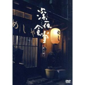 映画 深夜食堂 特別版 と 続・深夜食堂 DVD 2巻セット : セナヤフー店