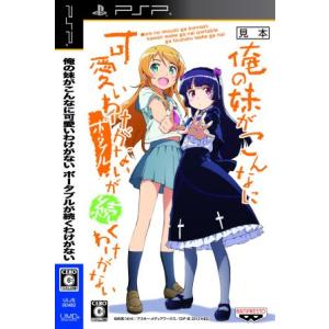 俺妹 PSPソフト psp本体 Amazon.co.jp: 「俺の妹がこんなに可愛いわけがない ポータブル