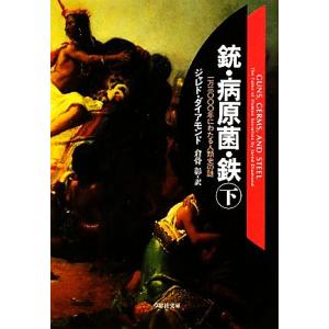 銃・病原菌・鉄(下) 一万三〇〇〇年にわたる人類史の謎 草思社文庫/ジャレドダイアモンド【著】,倉骨...